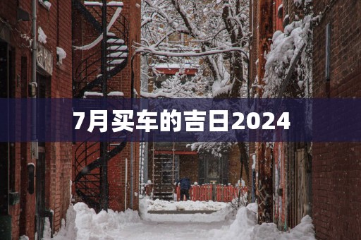 7月买车的吉日2025