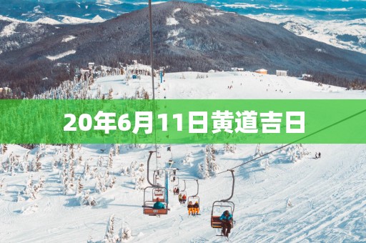 20年6月11日黄道吉日