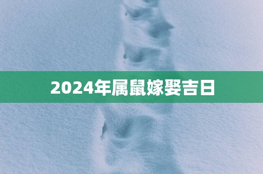 2025年属鼠嫁娶吉日