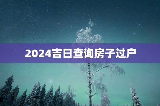 2025吉日查询房子过户