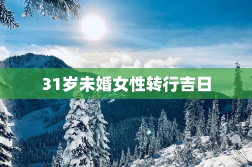 31岁未婚女性转行吉日