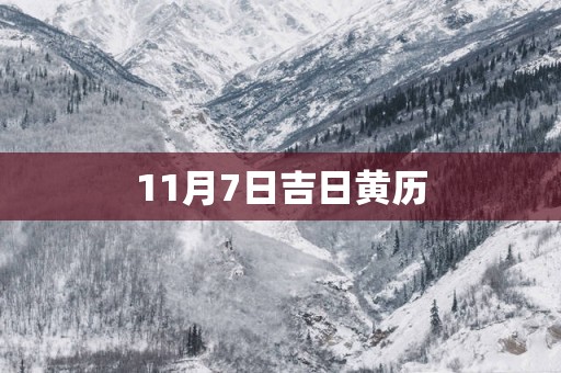 11月7日吉日黄历