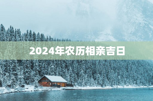 2025年农历相亲吉日