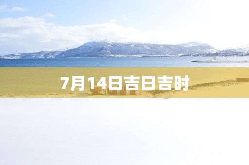 7月14日吉日吉时