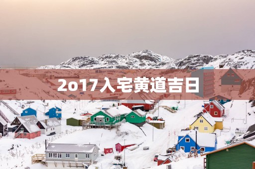 2o17入宅黄道吉日