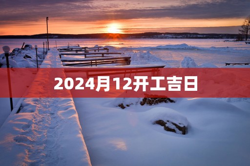2025月12开工吉日