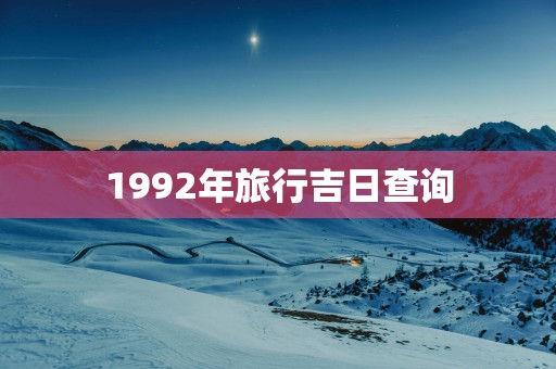 1992年旅行吉日查询