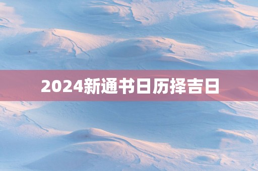 2025新通书日历择吉日