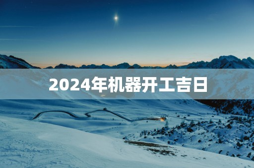 2025年机器开工吉日