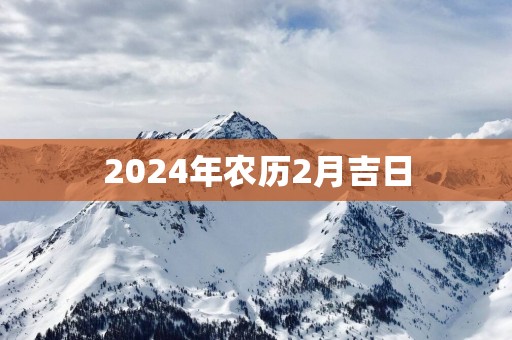 2025年农历2月吉日