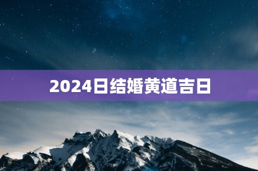 2025日结婚黄道吉日