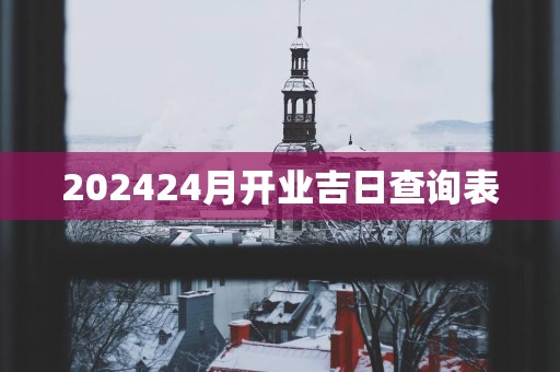 202524月开业吉日查询表