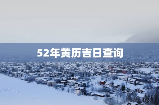 52年黄历吉日查询