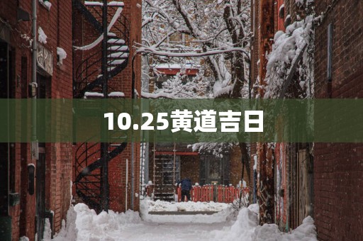 10.25黄道吉日