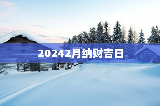 20252月纳财吉日