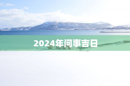2025年问事吉日