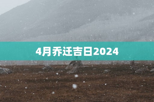 4月乔迁吉日2025