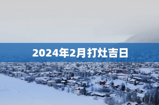 2025年2月打灶吉日