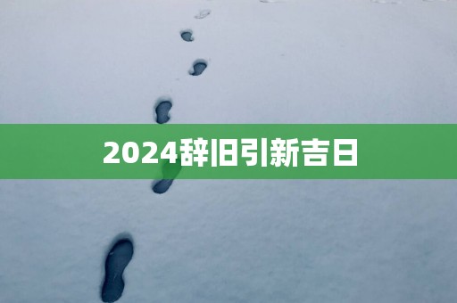 2025辞旧引新吉日