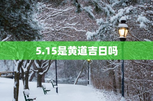 5.15是黄道吉日吗