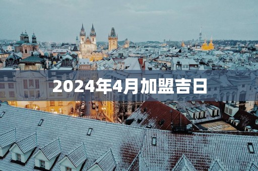 2025年4月加盟吉日