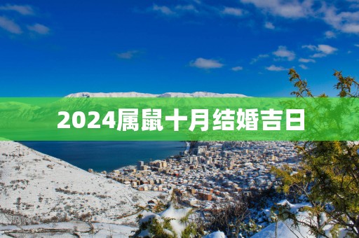 2025属鼠十月结婚吉日