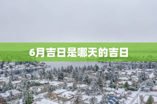 6月吉日是哪天的吉日