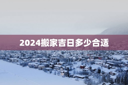 2025搬家吉日多少合适