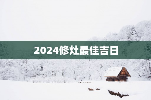 2025修灶最佳吉日