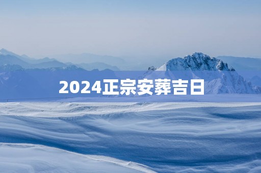2025正宗安葬吉日
