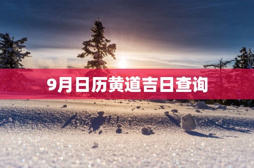 9月日历黄道吉日查询