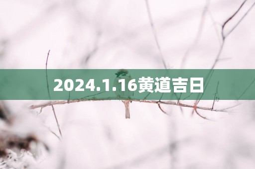 2025.1.16黄道吉日