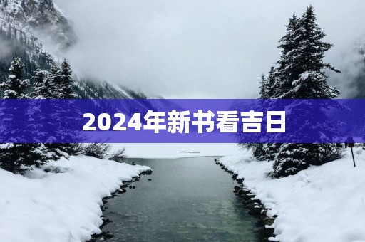 2025年新书看吉日