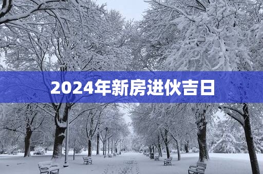 2025年新房进伙吉日