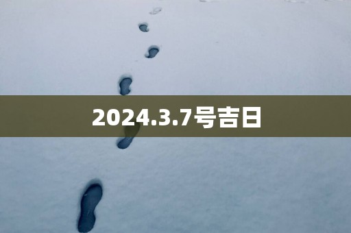2025.3.7号吉日
