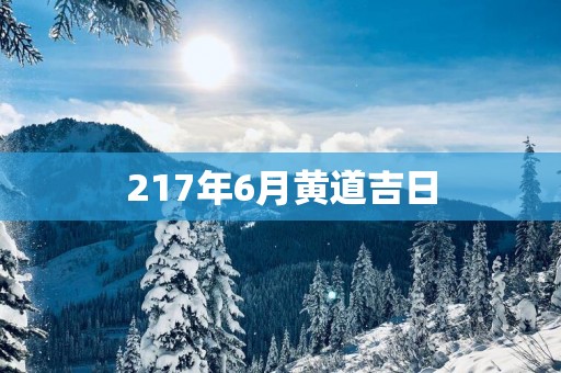 217年6月黄道吉日