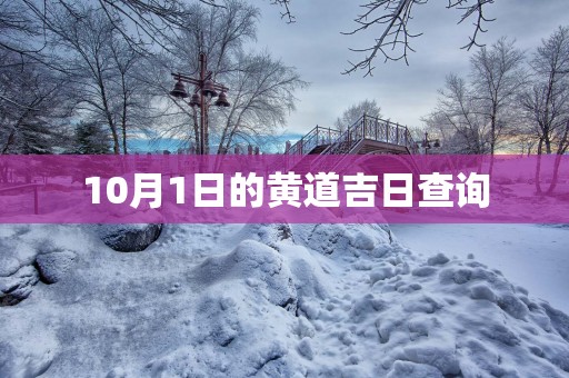 10月1日的黄道吉日查询