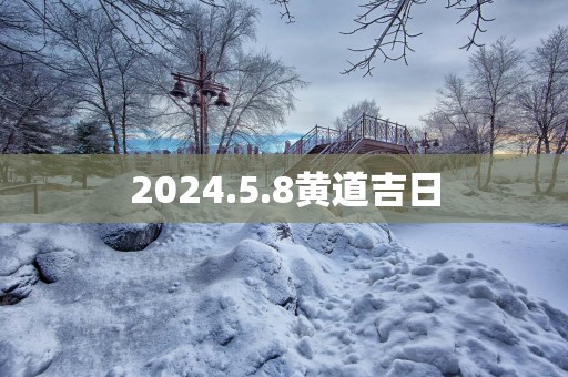 2025.5.8黄道吉日