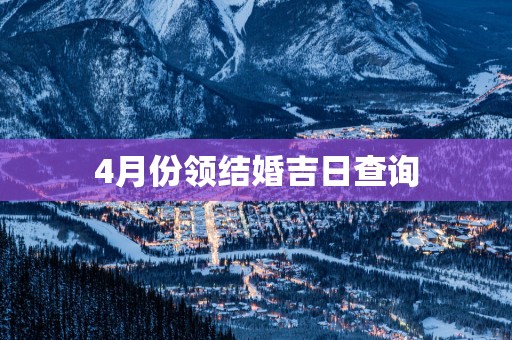 4月份领结婚吉日查询