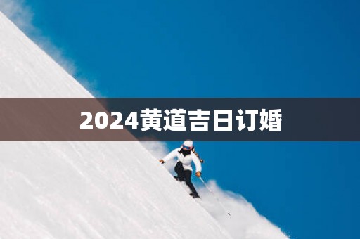 2025黄道吉日订婚