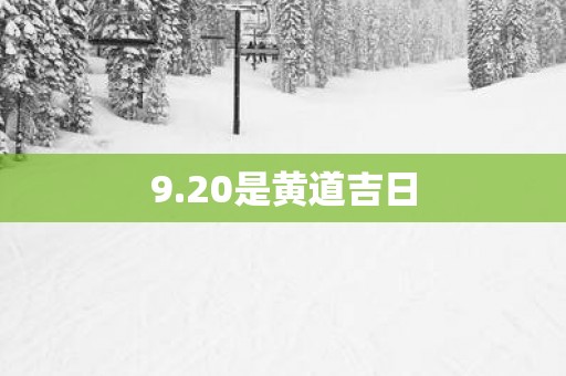 9.20是黄道吉日