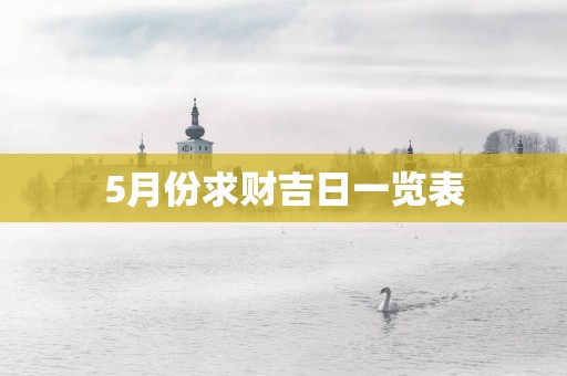 5月份求财吉日一览表