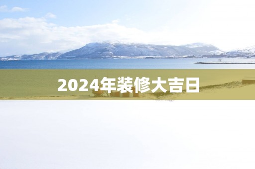2025年装修大吉日