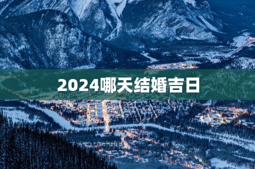 2025哪天结婚吉日
