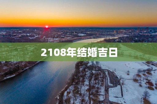 2108年结婚吉日