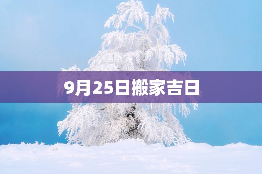 9月25日搬家吉日