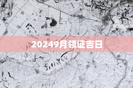 20259月领证吉日