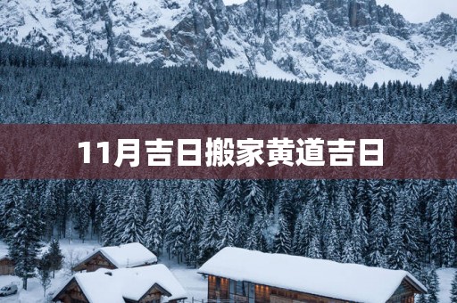 11月吉日搬家黄道吉日