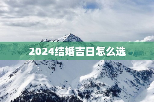 2025结婚吉日怎么选