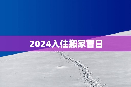 2025入住搬家吉日